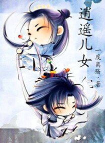 逍遥儿女