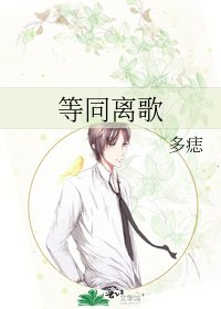 等同离歌